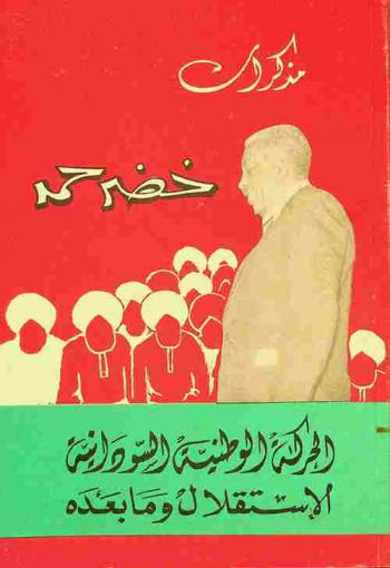  مذكرات خضر حمد : الحركة الوطنية : الاستقلال وما بعده