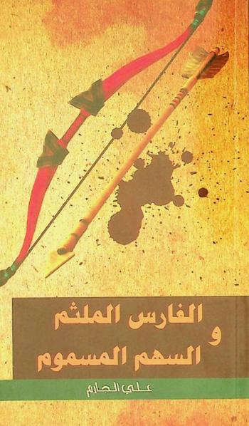 الفارس الملثم