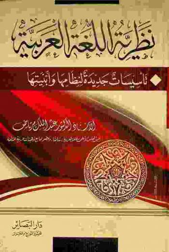 نظرية اللغة العربية : (تأسيسات جديدة لنظامها وأبنيتها)