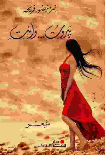  بيروت ... وأنت : شعر