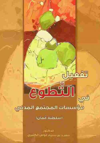  تفعيل التطوع في مؤسسات المجتمع المدني : (سلطنة عمان)
