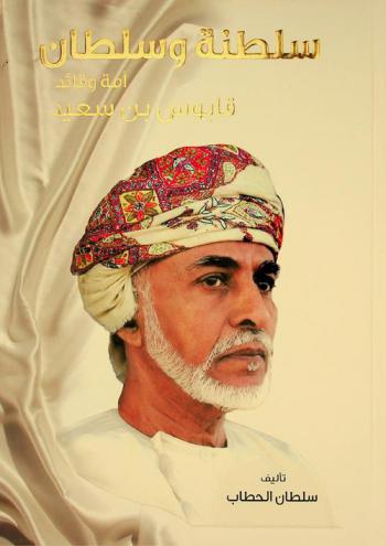  سلطنة وسلطان : أمة وقائد : قابوس بن سعيد : سلطان عمان