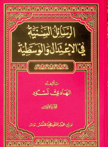 الرسائل السنية في الاعتدال والوسطية