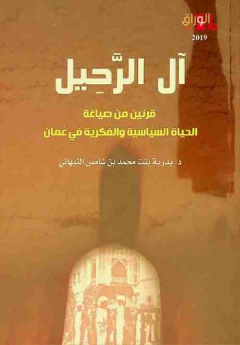  آل الرحيل : قرنين من صياغة الحياة السياسية والفكرية في عمان