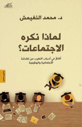  لماذا نكره الاجتماعات ؟ : أفكار في أسباب التهرب من لقاءاتنا الاجتماعية والوظيفية