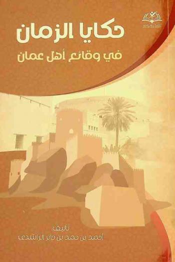 حكايا الزمان في وقائع أهل عمان