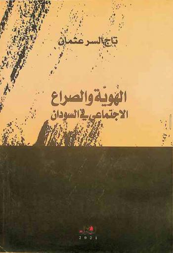  الهوية والصراع الاجتماعي في السودان