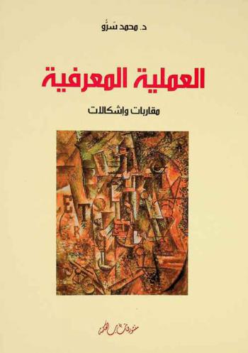  العملية المعرفية : مقاربات وإشكالات