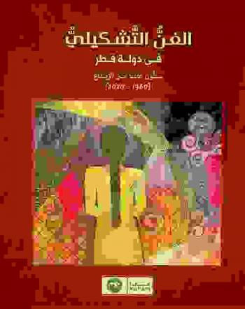  الفن التشكيلي في دولة قطر : ستون عام من الإبداع (1960-2020)
