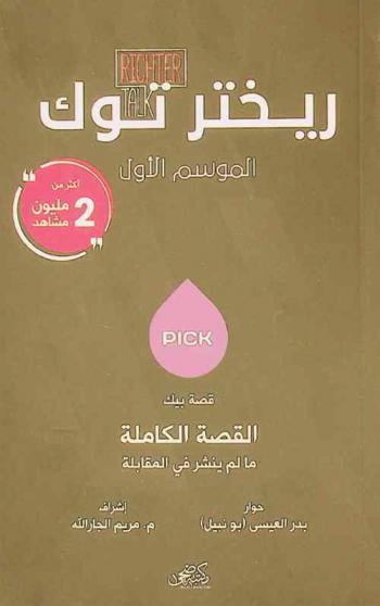  قصة بيك : Pick : القصة الكاملة : ما لم ينشر في المقابلة