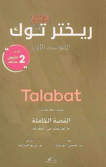  قصة بيعة طلبات : Talabat : القصة الكاملة : ما لم ينشر في المقابلة