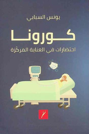  كورونا : احتضارات في العناية المركزة = Corona : dying in intensive care