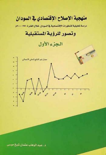  منهجية الإصلاح الاقتصادي في السودان