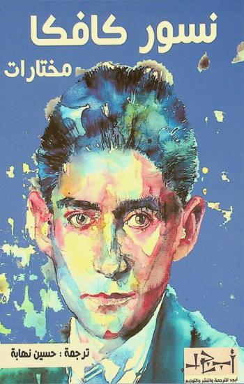 نسور كافكا : مختارات