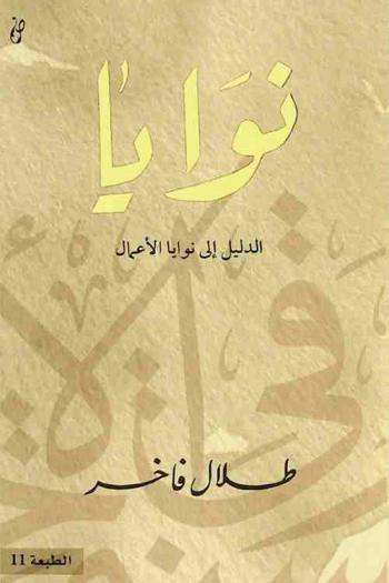 نوايا : الدليل إلى نوايا الأعمال