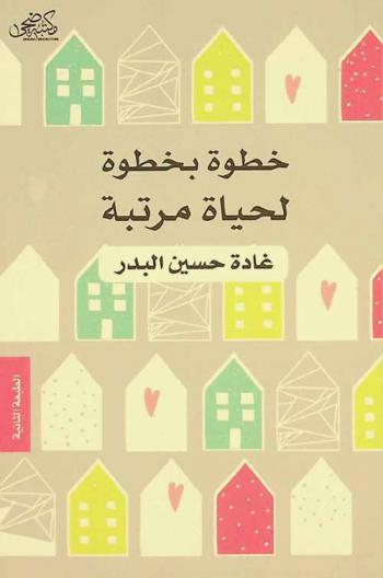  خطوة بخطوة لحياة مرتبة