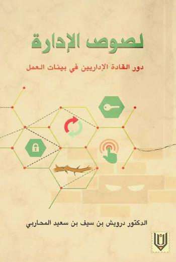  لصوص الإدارة : دور القادة الإداريين في بيئات العمل