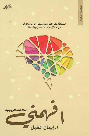  افهمني : العلاقات الزوجية