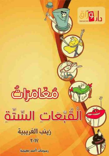 مغامرات القبعات الستة = The adventures of the six hats