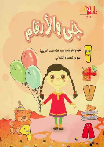  جنى والأرقام