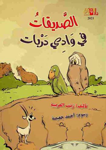 الصديقات في وادي دربات