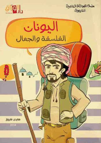 اليونان : الفلسفة والجمال