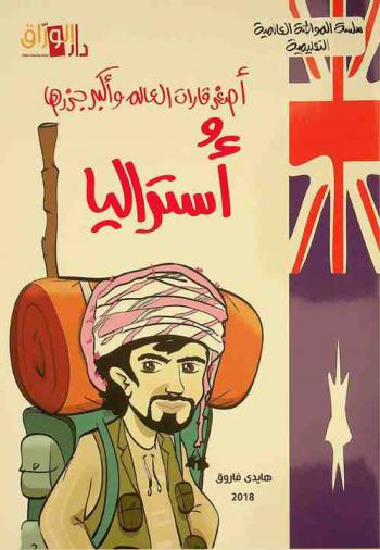  أستراليا : أصغر قارات العالم وأكبر جزرها