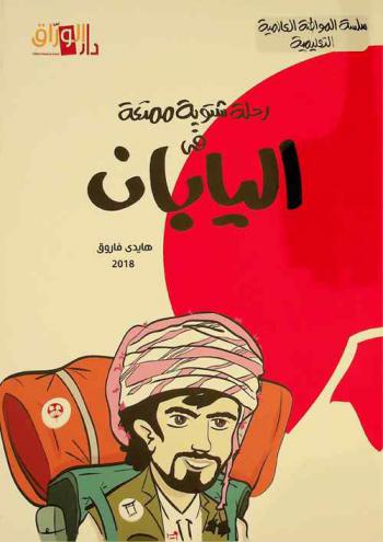 رحلة شتوية ممتعة في اليابان