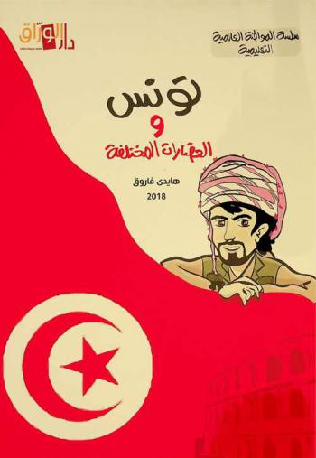 تونس والحضارات المختلفة