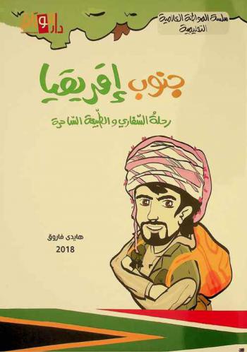 جنوب إفريقيا : رحلة السفاري والطبيعة الساحرة