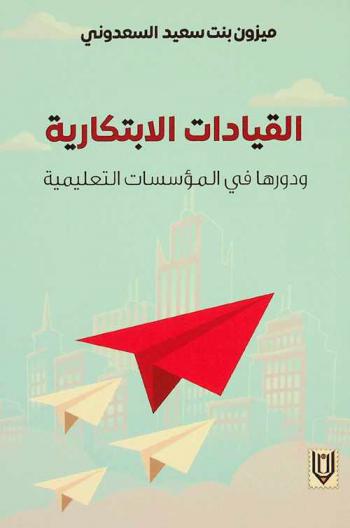  القيادات الابتكارية ودورها في المؤسسات التعليمية