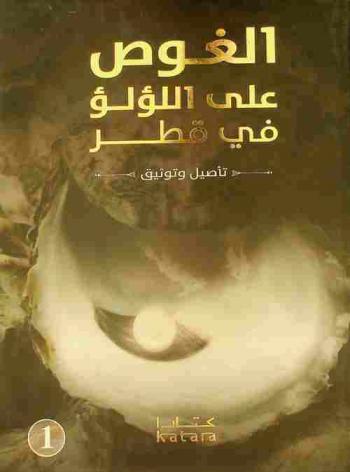  الغوص على اللؤلؤ في قطر : تأصيل وتوثيق