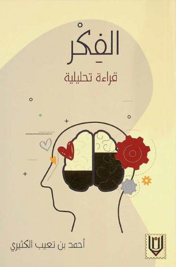 الفكر : قراءة تحليلية