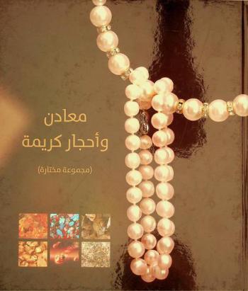 معادن وأحجار كريمة : (مجموعة مختارة)