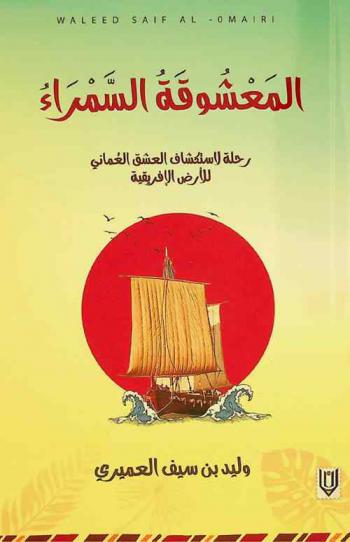  المعشوقة السمراء : رحلة لاستكشاف العشق العماني للأرض الإفريقية