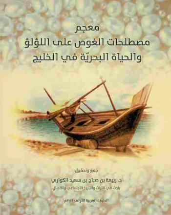  معجم مصطلحات الغوص على اللؤلؤ والحياة البحرية في الخليج