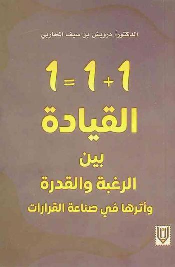 1 + 1 = 1 : القيادة بين الرغبة والقدرة وأثرها في صناعة القرارات