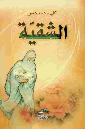 الشقية