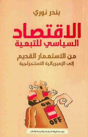  الاقتصاد السياسي للتبعية من الاستعمار القديم وحتى الإمبريالية الاستخراجية