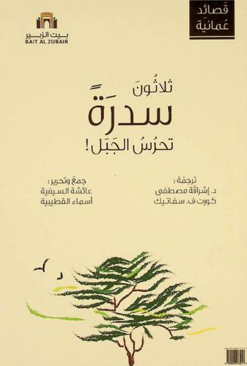  ثلاثون سدرة تحرس الجبل ! : قصائد عمانية = Dreißig dornbusche bewachen den Berg : lyriksauswahl aus dem Oman