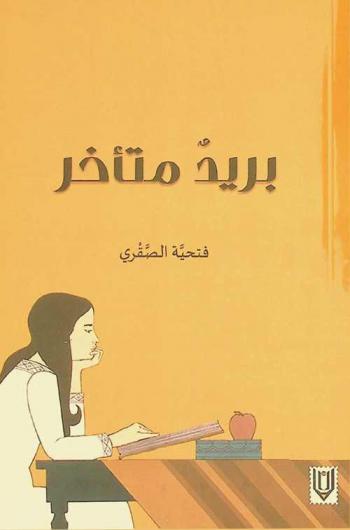  بريد متأخر : يوميات نشرت في الصحف والمجلات والمواقع الأدبية المحلية والعربية