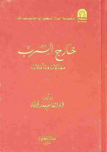  خارج السرب : مقالات وتأملات