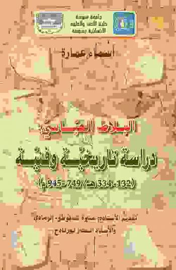  البلاط العباسي : دراسة تاريخية وفنية (132-334 هـ / 749-945 م)