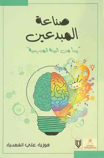  صناعة المبدعين : \يبدأ من البيئة المدرسية\