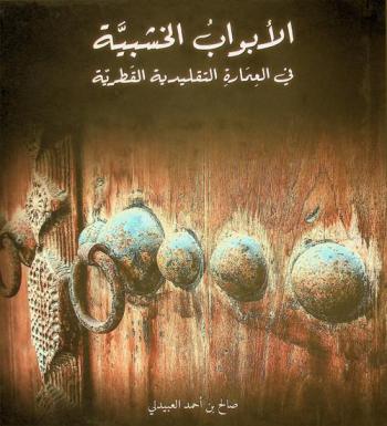  الأبواب الخشبية في العمارة التقليدية القطرية