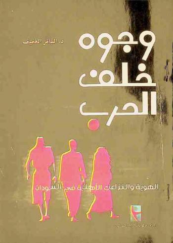  وجوه خلف الحرب : الهوية والنزاعات الأهلية في السودان