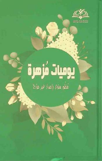  مفكرة يوميات مزهرة : منظم سنوي بإصدار غير مؤرخ : إنجاز اليوم، هو خطوة لنجاح الغد