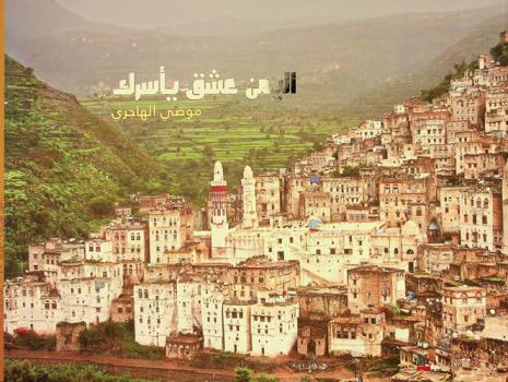  اليمن عشق يأسرك