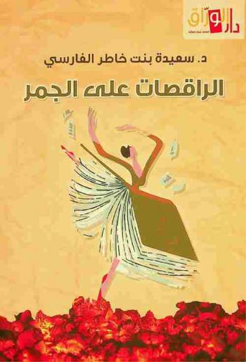  الراقصات على الجمر : (سلسلة مقالات نشرت في الصحف العمانية من 2006 م : إلى 2010 م)