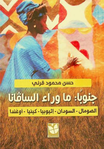 جنوبا ما وراء السافانا : الصومال، السودان، إثيوبيا، كينيا، أوغندا